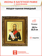 Икона "Феодор Ушаков", св. прав., воин, с золочением поталью, 09112-УЛ
