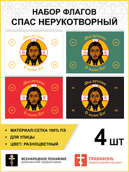 Набор флагов Спас Нерукотворный Мы русские сетка 4 шт. Набор флагов Спас Нерукотворный Мы русские сетка 4 шт.