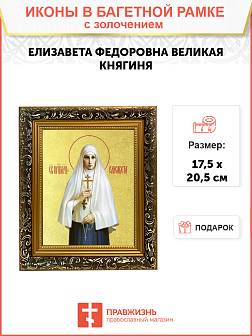 Икона "Елизавета", св. прпмч. вел. кнг., с золочением поталью, 10021-УЛ Икона "Елизавета", св. прпмч. вел. кнг., с золочением поталью, 10021-УЛ
