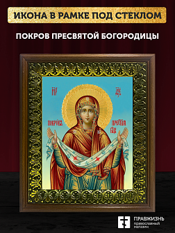 Икона Покров Пресвятой Богородицы, деревянная рамка с басмой и стеклом 18х21х2,5 см 119