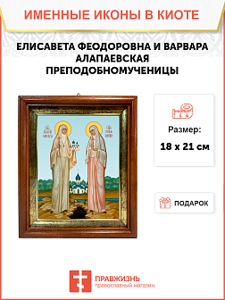 Образ святых Елисаветы Феодоровны и Варвары Алапаевской (Яковлевой), преподобномучениц, 10ВЕ2 Образ святых Елисаветы Феодоровны и Варвары Алапаевской (Яковлевой), преподобномучениц, 10ВЕ2