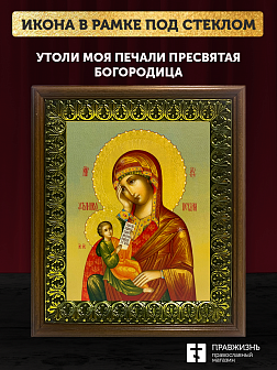 Икона Божией Матери Утоли моя печали, деревянная рамка с басмой и стеклом 18х21х2,5 см 143 Икона Божией Матери Утоли моя печали, деревянная рамка с басмой и стеклом 18х21х2,5 см 143