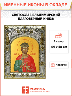 Икона Святослав Владимирский благоверный князь
