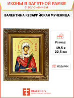 Икона "Валентина Кесарийская", св. блгв. кнг., с золочением поталью, 10007-УЛ