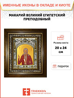 Икона МАКАРИЙ Египетский Великий, Преподобный