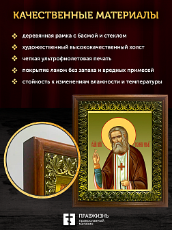 Икона Серафим Саровский преподобный, деревянная рамка с басмой и стеклом 18х21х2,5 см 128