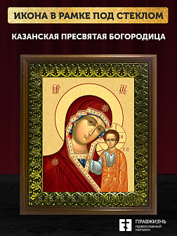 Икона Божией Матери Казанская, деревянная рамка с басмой и стеклом 18х21х2,5 см 215