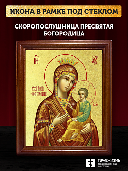 Икона Божией Матери Скоропослушница с золочением, деревянная рамка со стеклом 15х18х2 см 132