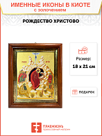 Икона Рождества Христова с золочением поталью, 05104-УЛ