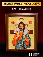 Икона Пастырь добрый Господь Иисус Христос, деревянная рамка со стеклом 15х18х2 см