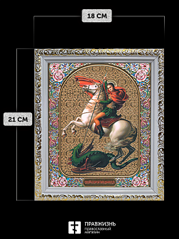 Икона Георгий Победоносец, бронзовая багетная рамка узкая с узором 15х18 см