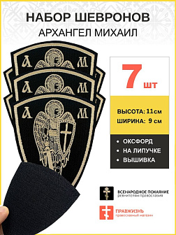Набор шевронов Архангел Михаил оксфорд на липучке черный 7шт