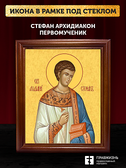 Икона Стефан архидиакон первомученик, деревянная рамка со стеклом 15х18х2 см 318