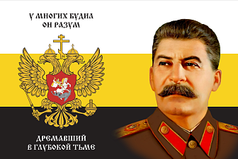 Флаг 176 Сталин У многих будил он разум 90х135 материал шелк для помещений