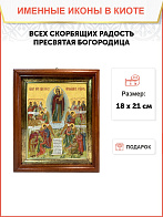 Образ Божией Матери "Всех Скорбящих Радость", 03В7