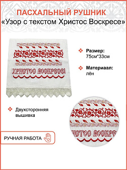 Пасочница рушник крест - набор для Пасхи 003