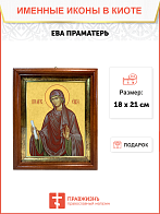 Образ святой Евы, праматери всех людей, 10Е2