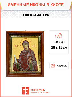Образ святой Евы, праматери всех людей, 10Е2