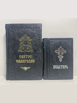 Подарочный набор книг в кожаном переплете: Евангелие 09.35 и Псалтирь 08.03 цвет черный