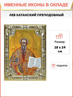 Икона ЛЕВ Катанский, Преподобный