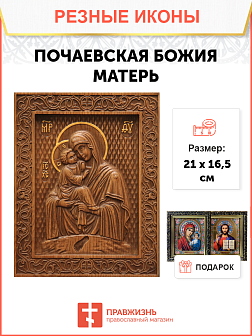 Икона резная Почаевская