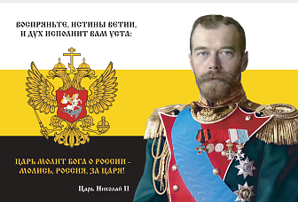 Флаг 151 Николай II Молись Россия за Царя 90х135 материал шелк для помещений