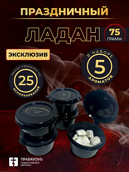 Ладан набор "Праздничный": 5 ароматов по 15 гр