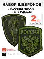 Набор шевронов ГЕРБ РФ высота 9 см + АРХАНГЕЛ МИХАИЛ высота 9 см, хаки, пришивной, оксфорд, 2 шт.