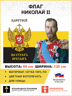 Флаг 184 Николай II Царствуй на страхъ врагамъ 90х135 материал сетка для улицы