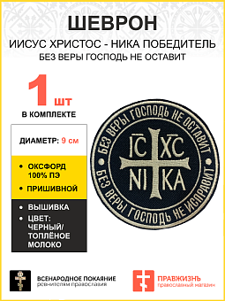 Шеврон НИКА Без веры Господь не оставит пришивной оксфорд цвет черный нитка топлёное молоко диаметр Шеврон НИКА Без веры Господь не оставит пришивной оксфорд цвет черный нитка топлёное молоко диаметр