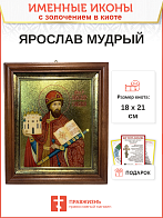 Именная икона 149 Ярослав Мудрый Благоверный Князь золочение поталью киот 21 см 09Я17-УЛ_KRA