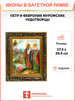 Образ святых Петра и Февронии Муромских, благоверных князя и княгини, чудотворцев, 09084