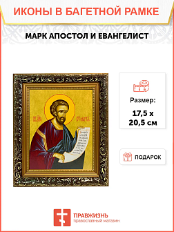 Икона Марк Евангелист Апостол на холсте в киоте 100 Икона Марк Евангелист Апостол на холсте в киоте 100