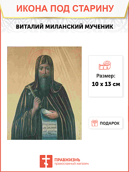 Икона Виталий Миланский