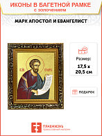 Икона "Марк", св. апостол и евангелист, с золочением поталью, 09М3-УЛ