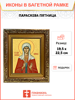 Образ святой Параскевы Пятницы, великомученицы, 10П2