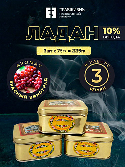 Набор Ладан Афонский Праздничный Красный виноград 3 шт по 75 гр 