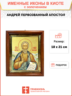 Икона "Андрей Первозванный", св. апостол, с золочением поталью, 09А5-УЛ