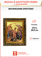 Икона "Воскресения Христова" с золочением поталью, 05005-УЛ