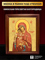 Икона Божией Матери Киккская, деревянная рамка со стеклом 15х18х2 см 1120