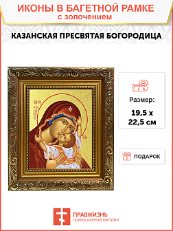 Икона Божией Матери "Казанская" с золочением поталью, 03037-УЛ