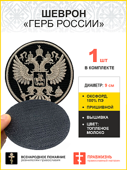 Имперский Герб, шеврон военный на липучке, материал оксфорд цвет черный, нитка топленое молоко, диам