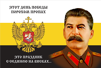 Флаг 130 Сталин Этот День Победы порохом пропах 90х135 материал шелк для помещений
