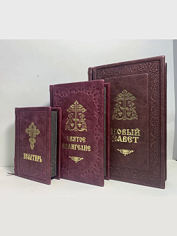 Подарочный набор книг в кожаном переплете: Новый Завет 07.17, Евангелие 09.35 и Псалтирь 08.03 цвет Подарочный набор книг в кожаном переплете: Новый Завет 07.17, Евангелие 09.35 и Псалтирь 08.03 цвет