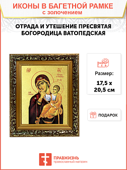 Икона Божией Матери "Отрада и утешение" (Ватопедская) с золочением поталью, 03054-УЛ Икона Божией Матери "Отрада и утешение" (Ватопедская) с золочением поталью, 03054-УЛ