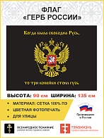 Флаг 066 Герб Имперский, Русь - 3 копейки гусь, 90х135 см, материал сетка для улицы