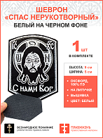 Спас Нерукотворный, шеврон военный православный, на липучке, фон черный, материал оксфорд, 5х9 см