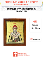 Икона "Спиридон Тримифунтский", свт., чудотв., с золочением поталью, 09102-УЛ
