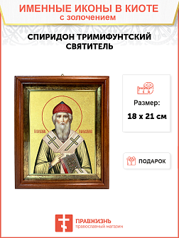 Икона "Спиридон Тримифунтский", свт., чудотв., с золочением поталью, 09102-УЛ
