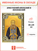 Икона Аристоклий, старец Афонский и Московский чудотворец, Преподобный